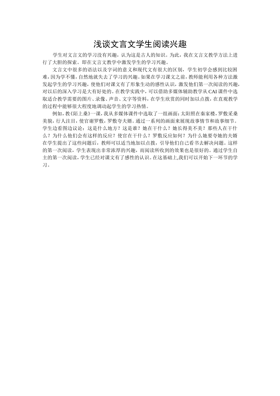 浅谈文言文学生阅读兴趣_第1页