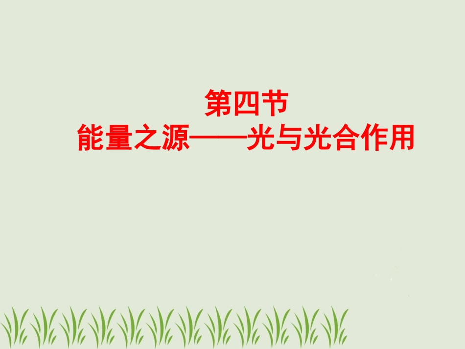 高一生物：必修1：54光合作用_第1页