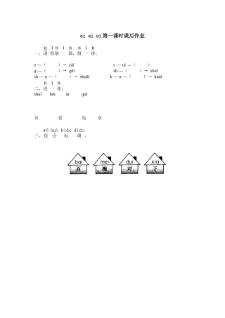 (部编)人教2011课标版一年级上册aieiui课后作业