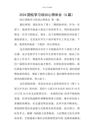 2024团校学习培训心得体会