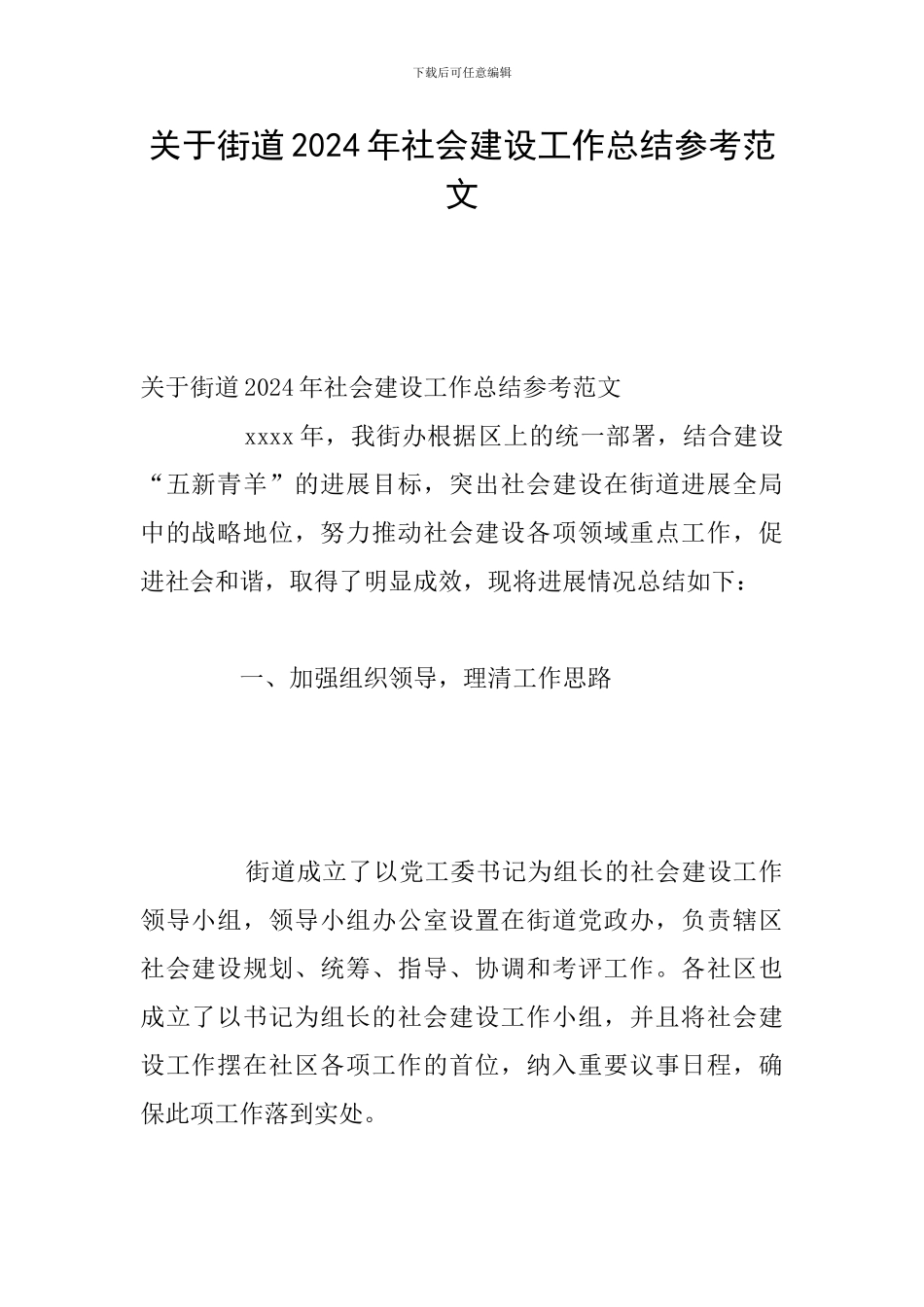 关于街道2024年社会建设工作总结参考范文_第1页