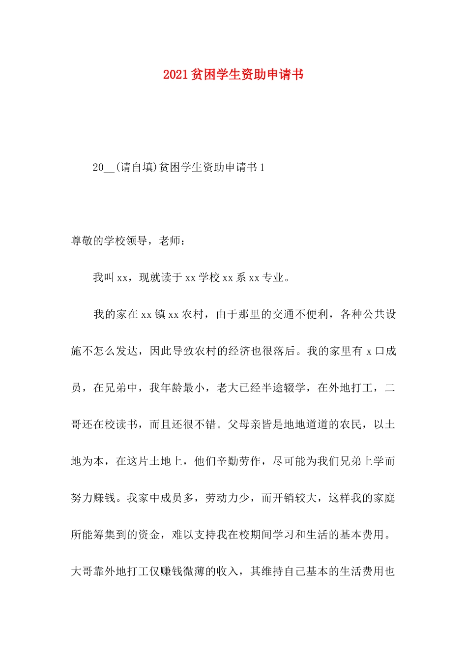 贫困学生资助申请书_第1页