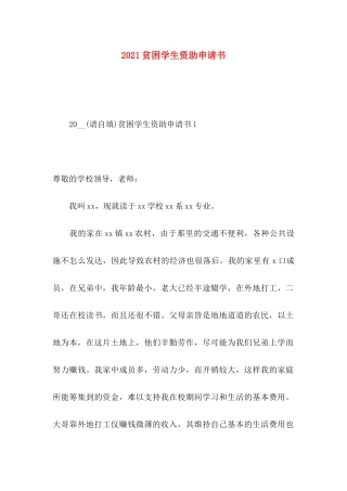 贫困学生资助申请书