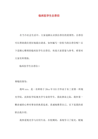 临床医学生自荐信
