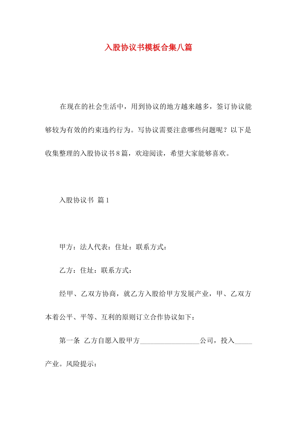 入股协议书模板合集八篇_第1页