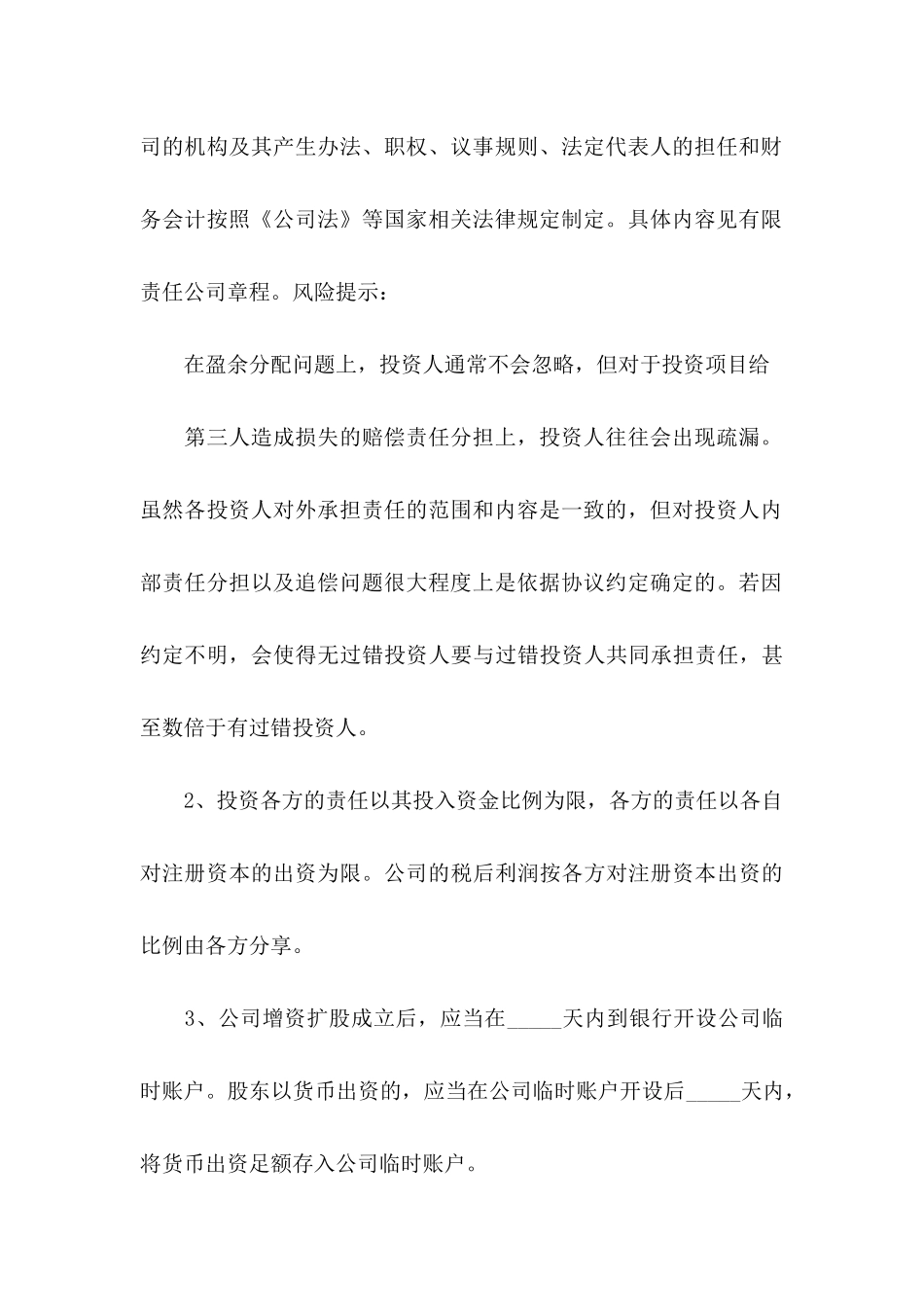 入股协议书模板合集八篇_第3页