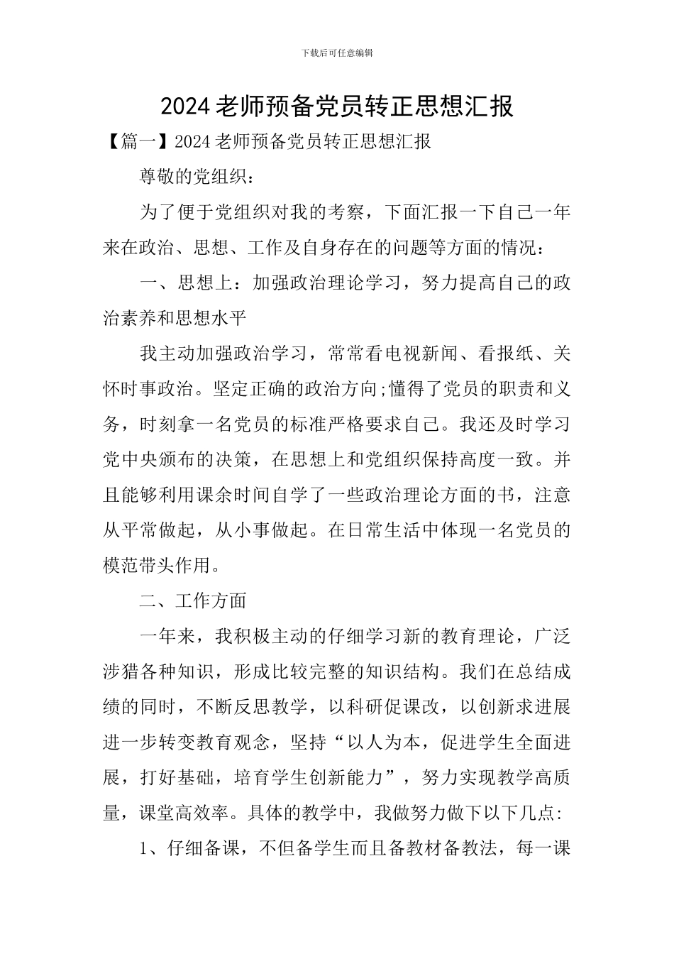 2024教师预备党员转正思想汇报_第1页