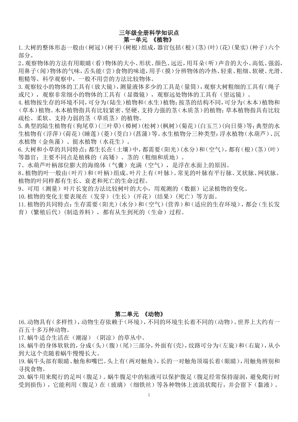 科教版小学三年级全册科学概念及知识点[1]_第1页