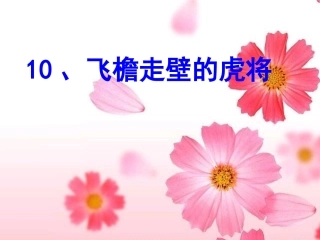 飞檐走壁的虎将