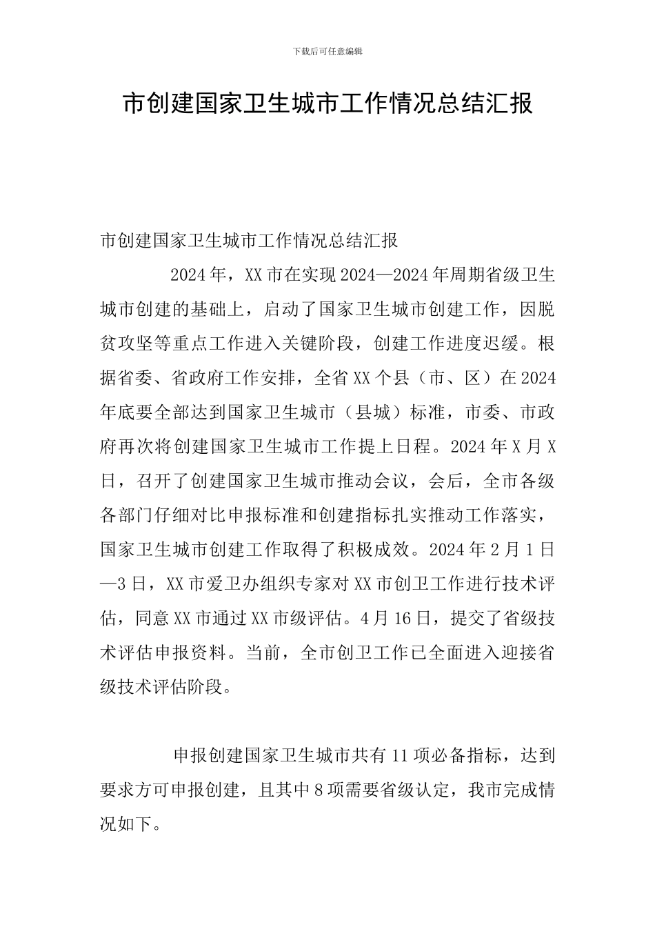 市创建国家卫生城市工作情况总结汇报_第1页