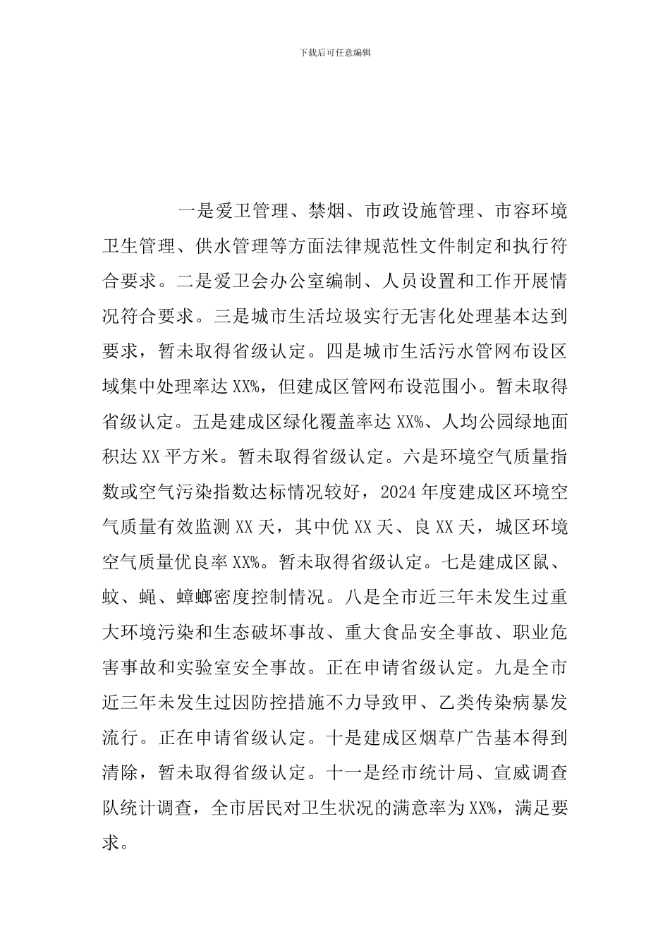 市创建国家卫生城市工作情况总结汇报_第2页