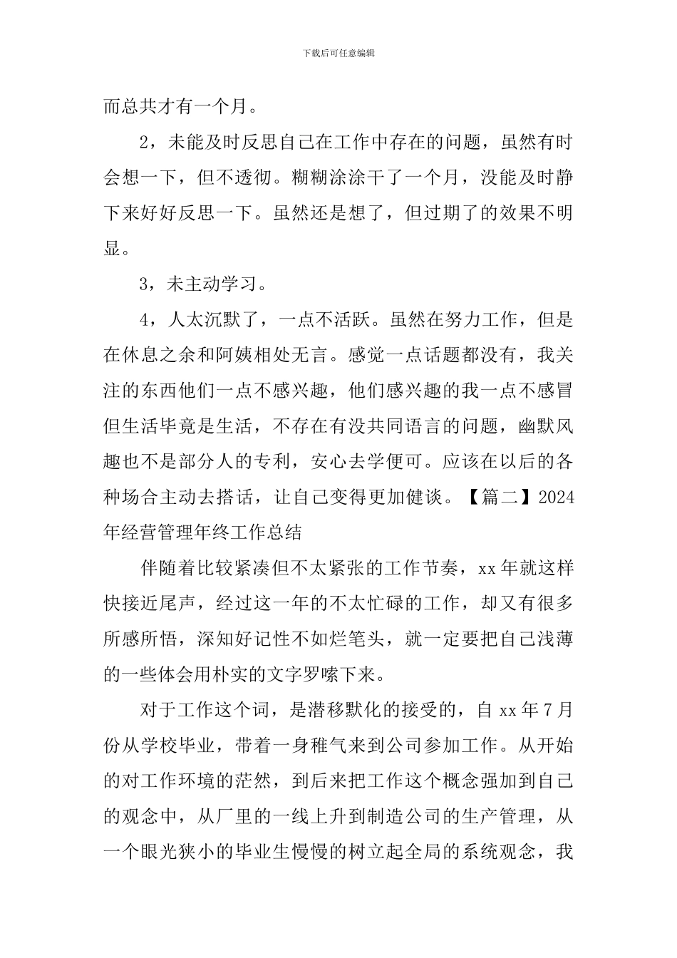 2024年经营管理年终工作总结_第3页