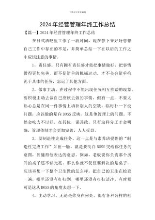 2024年经营管理年终工作总结