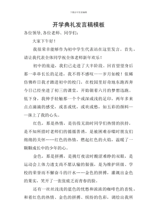 开学典礼发言稿模板