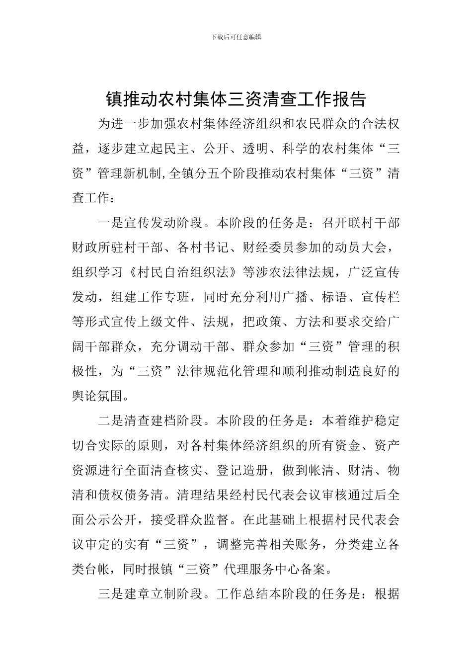 镇推进农村集体三资清查工作报告_第1页