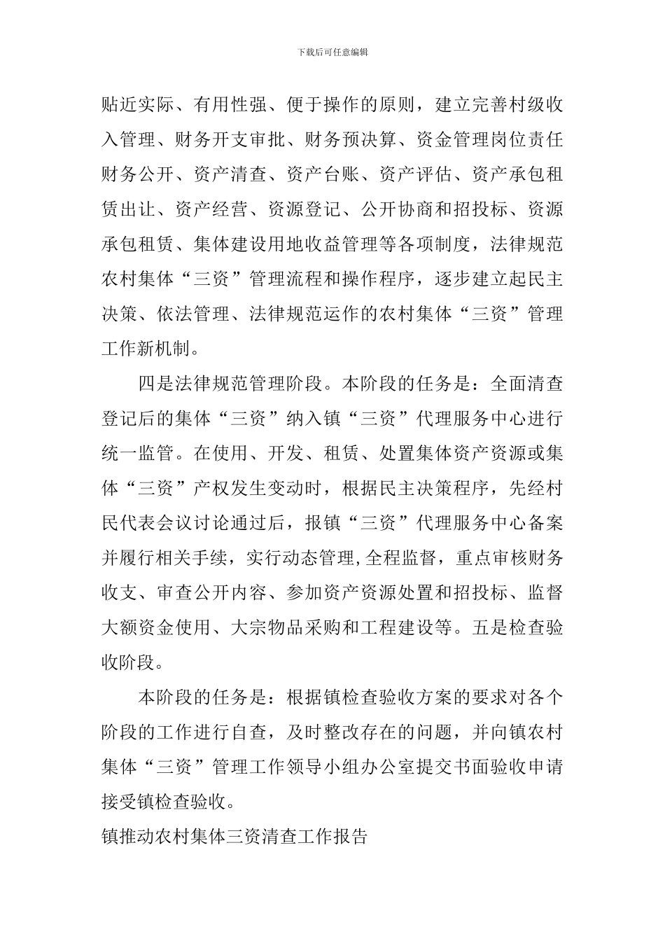 镇推进农村集体三资清查工作报告_第2页