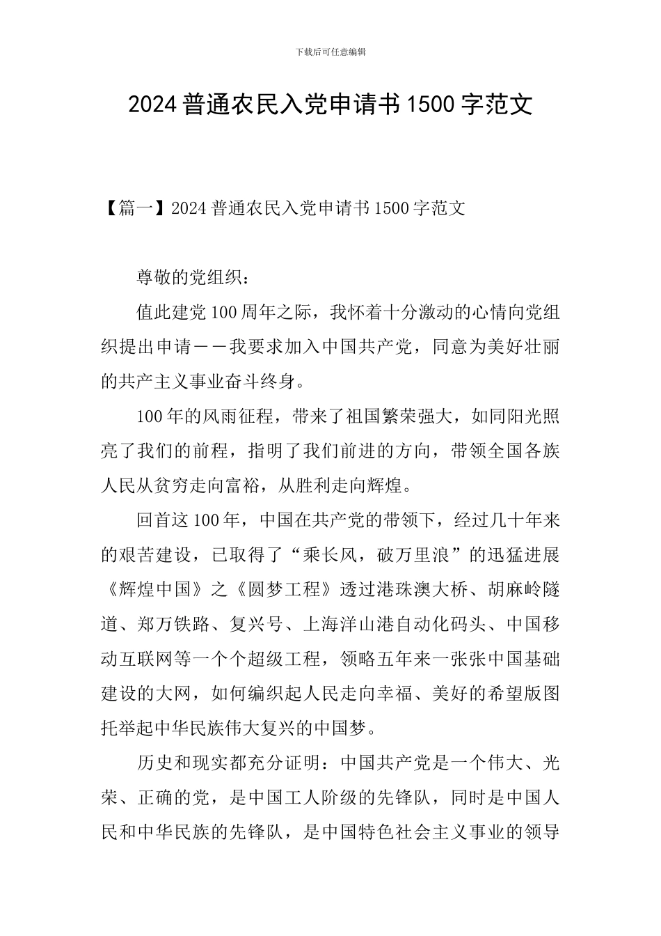 2024普通农民入党申请书1500字范文_第1页