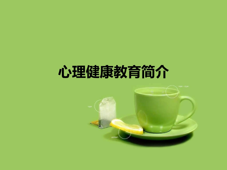 心理健康教育简介_第1页