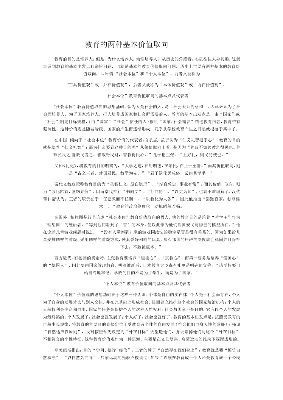 教育的两种基本价值取向_第1页