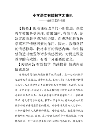 小学语文有效教学之我见