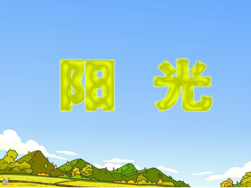 一年级语文阳光课件刘晓娟_第2页