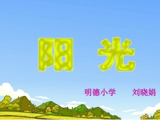 一年级语文阳光课件刘晓娟