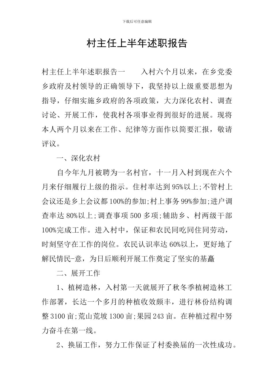 村主任上半年述职报告_第1页