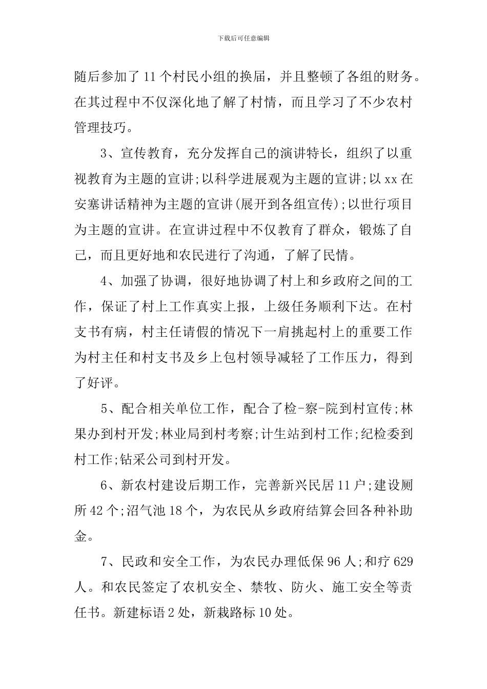 村主任上半年述职报告_第2页