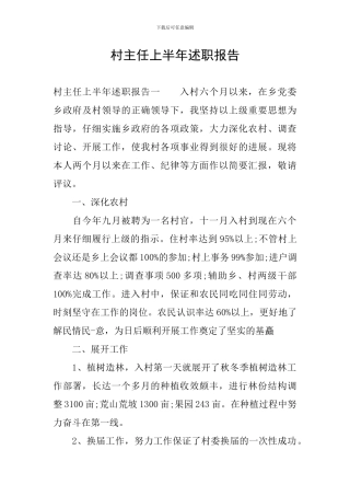 村主任上半年述职报告