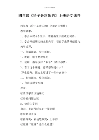 四年级《给予是快乐的》上册语文课件