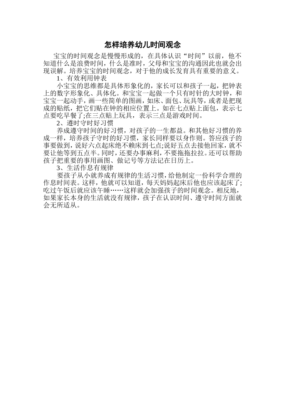 怎样培养幼儿时间观念_第1页