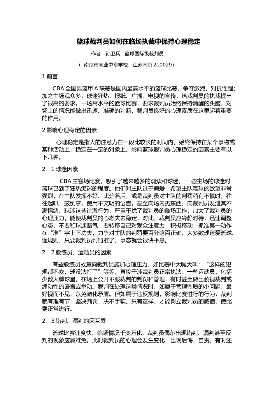 篮球裁判员如何在临场执裁中保持心理稳定_第1页