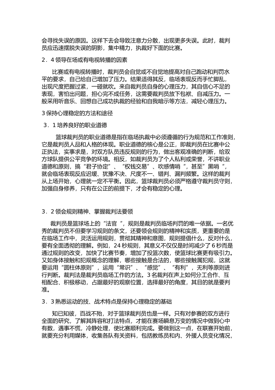 篮球裁判员如何在临场执裁中保持心理稳定_第2页