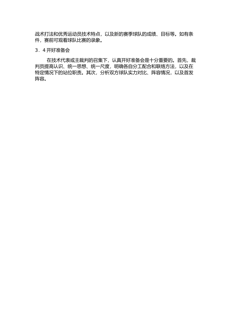 篮球裁判员如何在临场执裁中保持心理稳定_第3页