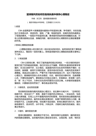篮球裁判员如何在临场执裁中保持心理稳定