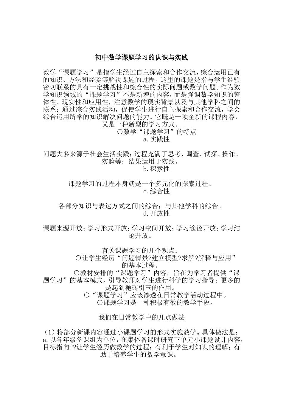 初中数学课题学习的认识与实践_第1页
