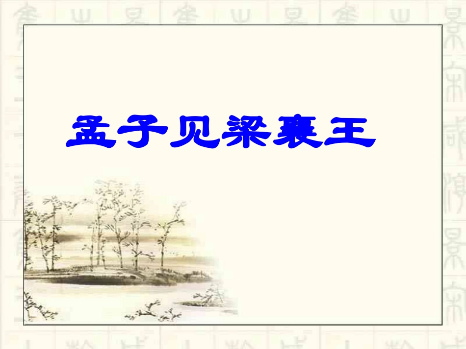 《孟子见梁襄王》02_第1页
