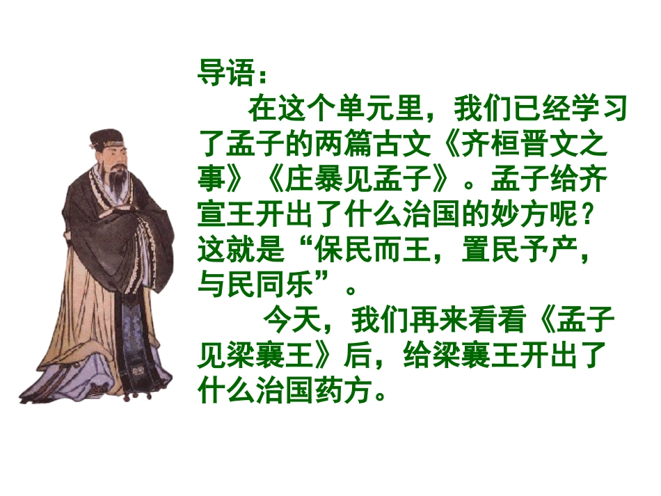 《孟子见梁襄王》02_第2页