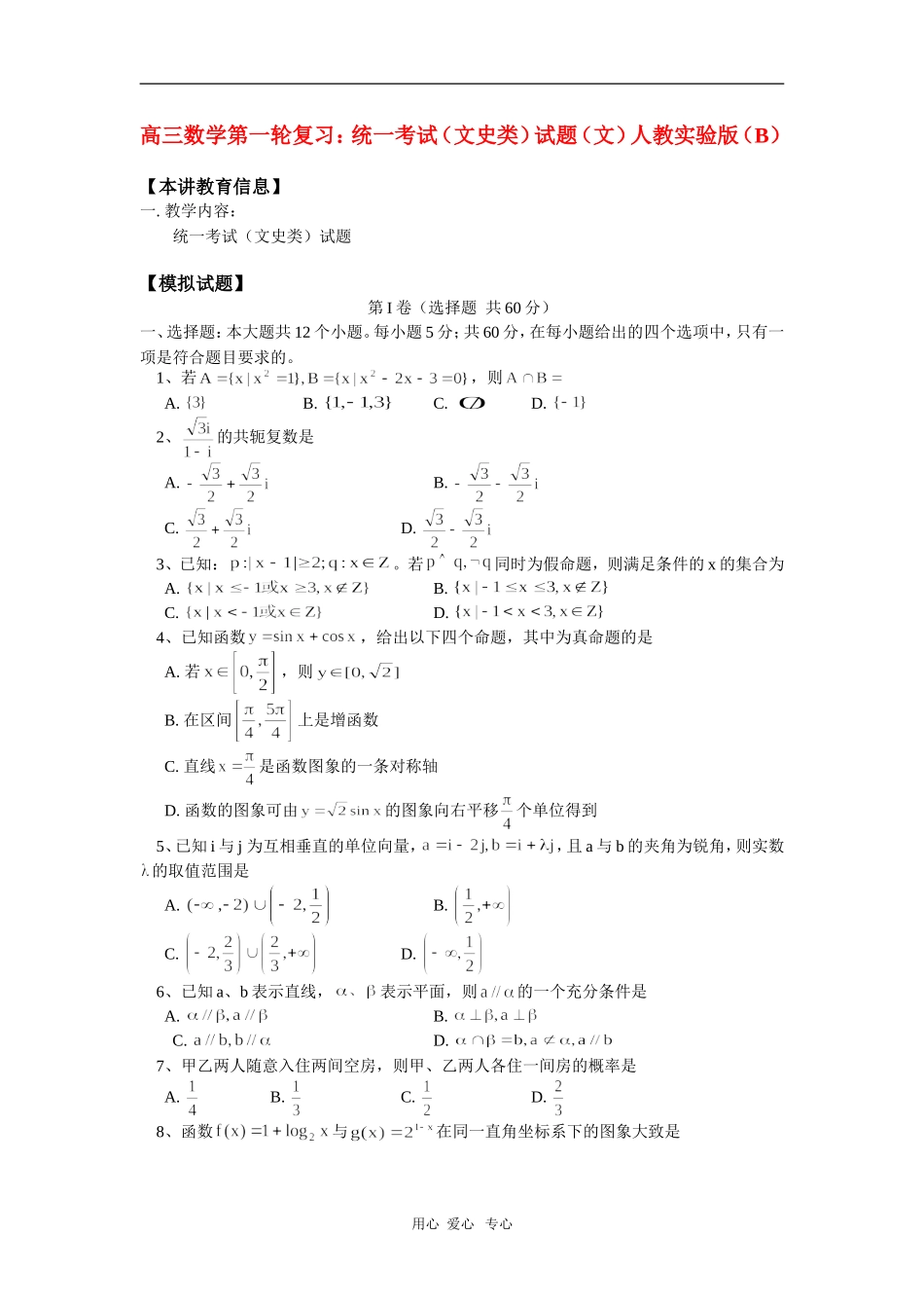 高三数学第一轮复习：统一考试(文史类)试题(文)人教实验版(B)知识精讲_第1页