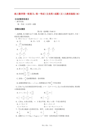 高三数学第一轮复习：统一考试(文史类)试题(文)人教实验版(B)知识精讲