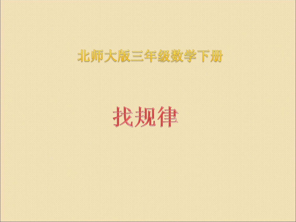 找规律课件(北师大版三年级数学下册课件)_第1页