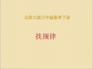 找规律课件(北师大版三年级数学下册课件)
