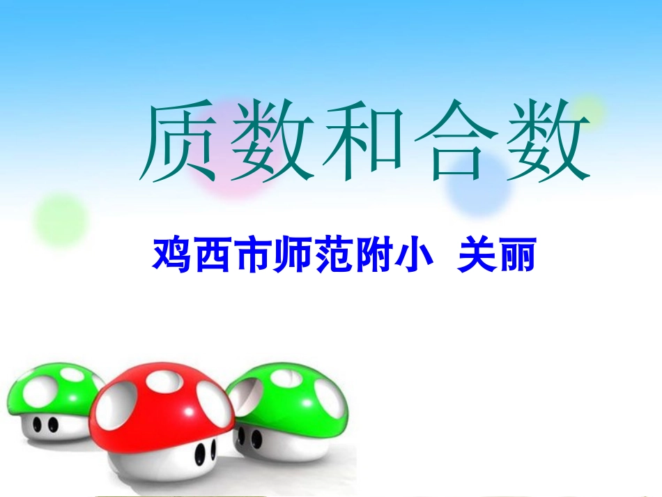 质数和合数课件_第1页