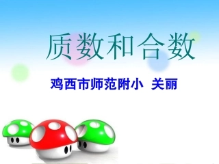 质数和合数课件