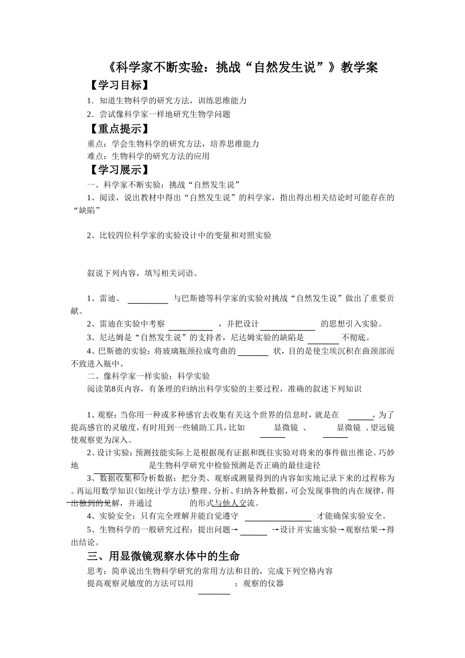 《科学家不断实验：挑战“自然发生说“》教学案1_第1页