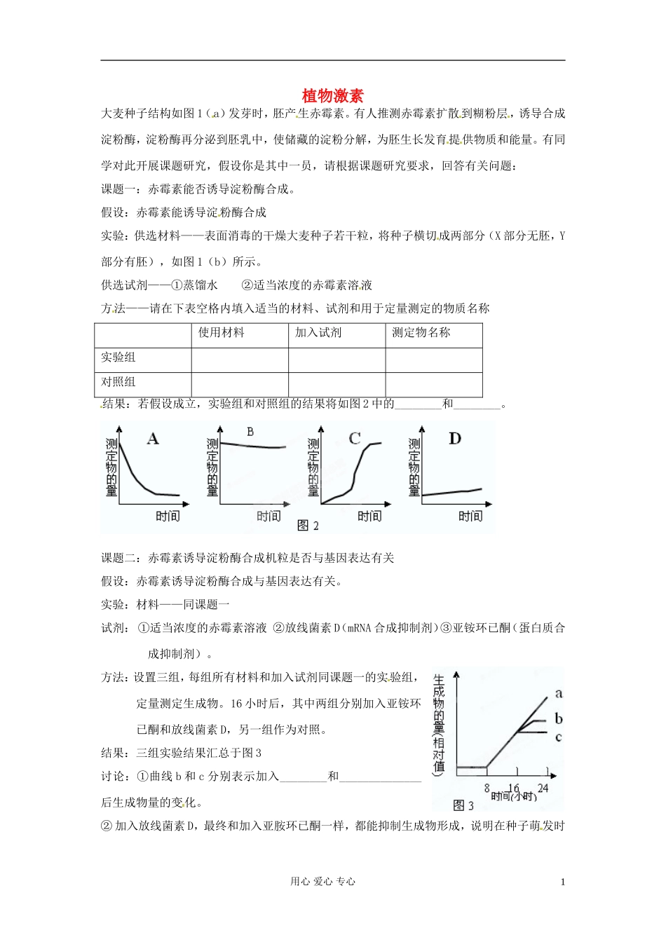吉林省松原市扶余县第一中学高二生物《植物激素》练习_第1页