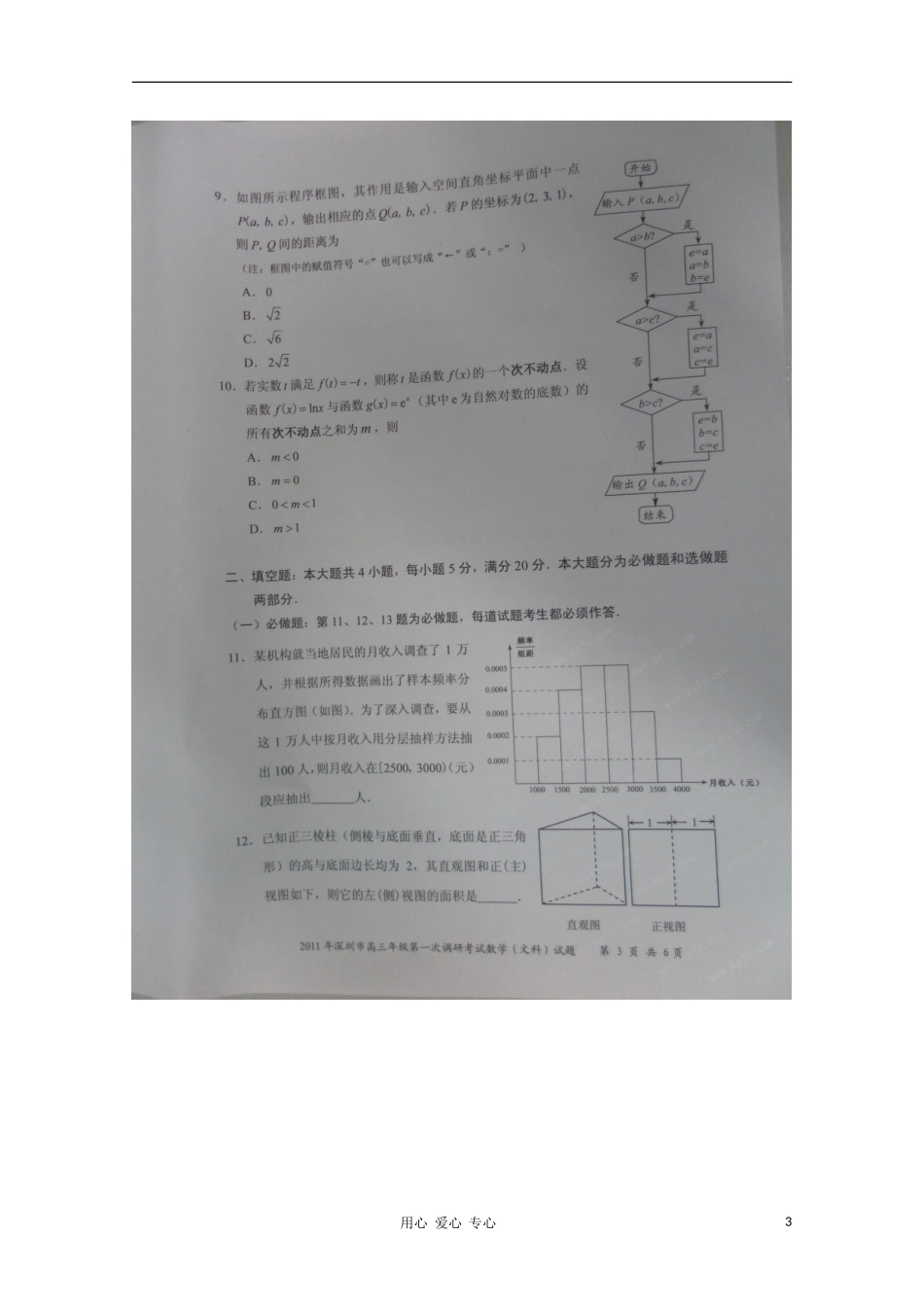 广东省深圳市2011届高三数学第一次模拟考试(扫描版)-文-新人教A版_第3页