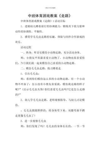 中班体育游戏教案《走路》