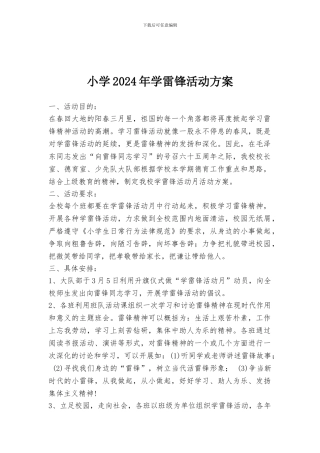 小学2024年学雷锋活动方案