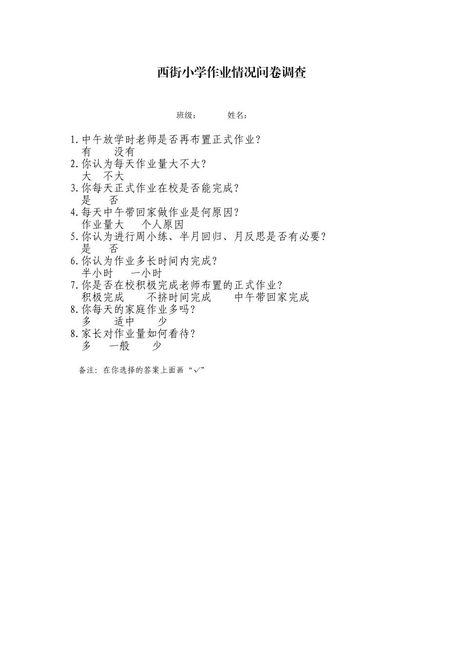 西街小学作业情况问卷调查_第1页